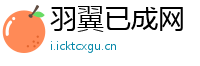 羽翼已成网